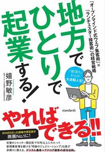 地方でひとりで起業する! (オープンマインド式ウェブ集客術×ランチェスター接客術の経営戦略)