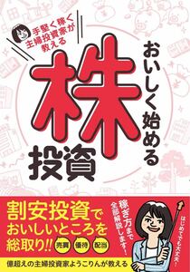 株投資必勝法　手堅く稼ぐ主婦投資家が教える おいしく始める株投資 