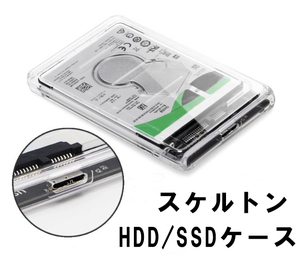 【新品/送料無料】2.5型 SSD HDDケース USB3.0 スケルトン 透明 外付けハードディスク ケース 5Gbps 高速データ転送