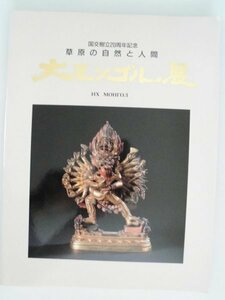 大モンゴル展　草原の自然と人間　108図版　1992年　読売新聞社　国交樹立20周年記念