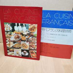 現代フランス料理技術★フランス最優秀料理人賞の課題料理★ポール・ボーキューズのすべて★現代フランス料理の基礎 料理本 フランス料理