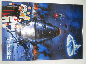 L00006861/□ポスター/100サイズ「宇宙戦艦ヤマト：ヤマトよ永遠に」