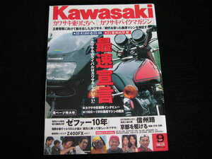 ◆カワサキバイクマガジン vol.13◆1966-1998 最速マシンの歴史,ゼファー10年史,湘南水着ギャル100人