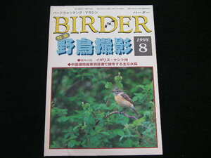 ◆バーダー 1998/8◆野鳥撮影,海外の鳥 イギリス・ケント州,中国湖南省東洞庭湖で越冬する主な水鳥