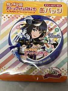 ラブライブ！虹ヶ咲学園スクールアイドル同好会　　朝香 果林（あさか かりん）缶バッチ