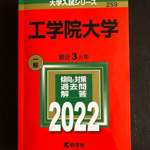 工学院大学 2022年版