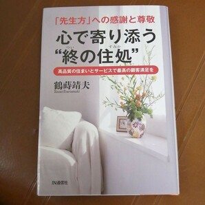 心で寄り添う"終の住処" 「先生方」への感謝と尊敬 高品質の住まいとサービスで最高の顧客満足を