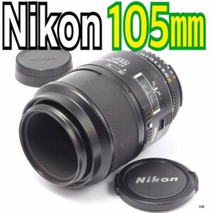 ニコンNikon AI AF Micro Nikkor 105mm F2.8 D（No.538）