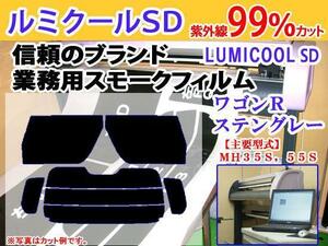 ワゴンＲ スティングレー MH35,55　高品質スモークウィンドウフィルム　ルミクールSD　UVカット99%(紫外線)　カット済みカーフィルム