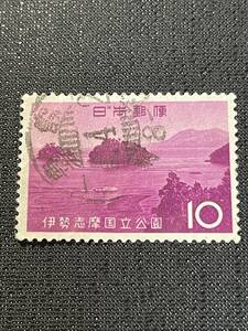 古切手『10円切手 伊勢志摩　鳥羽湾』画像で判断下さい
