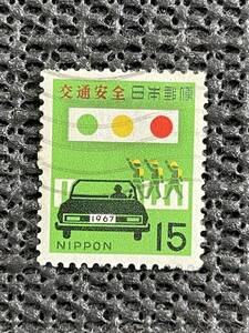 古切手『15円切手 交通安全　1967年』画像で判断下さい