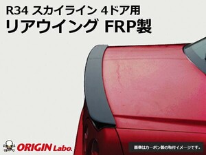 R34 スカイライン 4ドア用 リアウイング FRP ORIGIN Labo. オリジンラボ