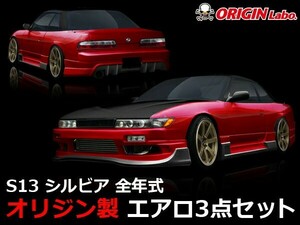 S13 シルビア全年式 エアロセット レーシングラインORIGIN Labo. オリジンラボ