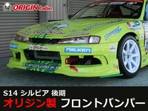 S14 シルビア後期 フロントバンパー レーシングライン ORIGIN Labo. オリジンラボ_画像1