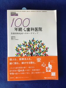 100年続く歯科医院★橋本守★書込無し