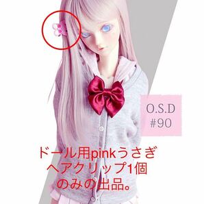 ANGEL PHILIA OSD90番目 ドール用 ピンク うさぎ ヘアクリップ アクセサリー 1個 vmf50 オビツ parabox mdd dd dollbot smartdoll アゾンの画像1