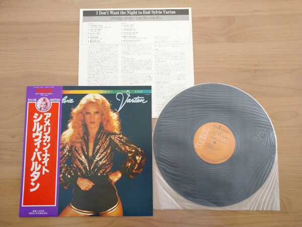 ★シルヴィ・バルタン★シルヴィ・ヴァルタン Sylvie Vartan★アメリカン・ナイト I don't want the night to end★帯付★LPレコード★中古