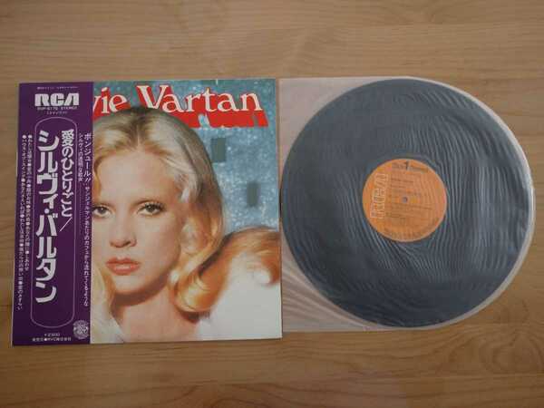 ★シルヴィ・バルタン Sylvie Vartan★愛のひとりごと Ta sorcire bien aime★帯付★LPレコード★中古品