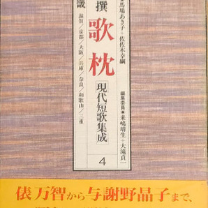 ◆◇送料無料！【新撰歌枕現代短歌集成4】　「近畿・滋賀/京都/大阪/兵庫/奈良/和歌山/三重」　馬場あき子・佐佐木幸綱/監修◇◆