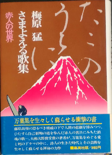 ★☆送料無料！【さまよえる歌集】　「赤人の世界」　梅原万葉学第一弾☆★