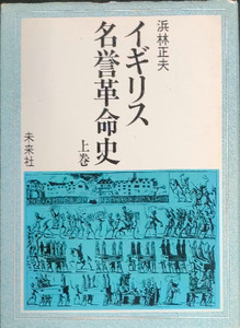 ★☆送料無料！【イギリス名誉革命史上巻】　マーカーによる多数の線引き有り☆★