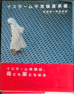 ◆◇送料無料！【イスラーム不思議曼荼羅】　「イスラーム体験は、毒にも薬にもなる」◇◆