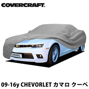 【CoverCraft 正規品】 専用設計 カーカバー ボディーカバー 10-15y シボレー カマロ クーペ CAMARO ミラー&アンテナポケット付 5層 裏起毛