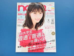 non-no ノンノ 2016年9月号/ファッションモデルグラビア:嵐松潤相葉雅紀乃木坂46西野七瀬本田翼大政絢新木優子鈴木友菜新川優愛生田斗真