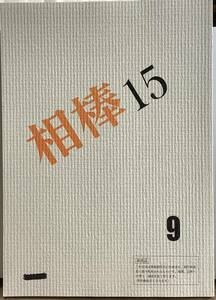 「相棒15」９話台本/放映７話「フェイク」監督：権野元 脚本：徳永富彦 出演：水谷豊、反町隆史、安達祐実、木下あゆ美