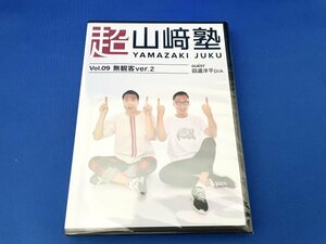 送料185円【新品未開封】アムウェイ 超山崎塾 VOL.9