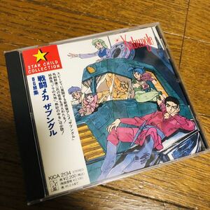 戦闘メカ ザブングル/CD/オリジナル・サウンドトラック/BGM集