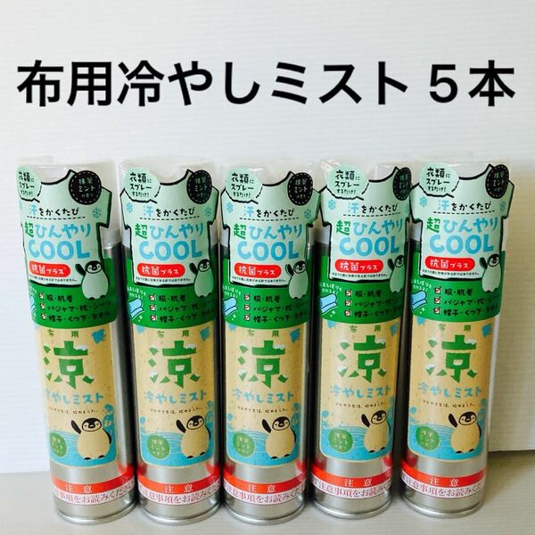 ミミアミィ 布用冷やしミスト 160ml 抹茶ミントの香り 5本セット