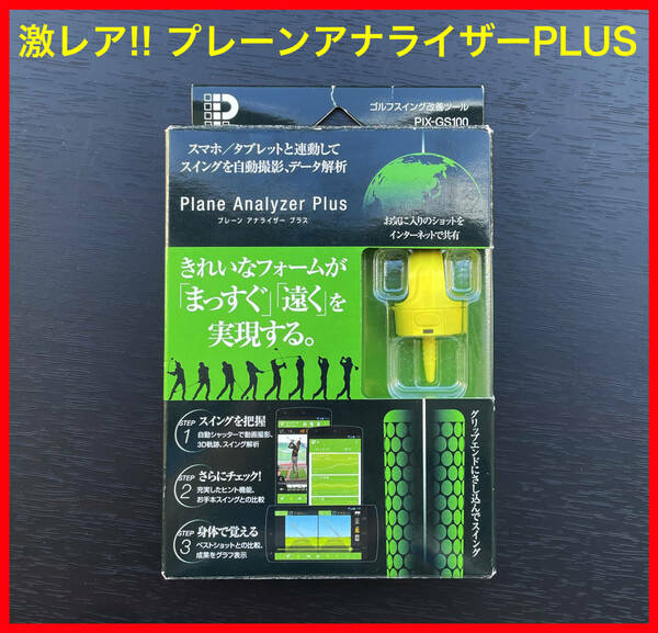 ■希少■PIXELA ゴルフスイング改善ツール Plane Analyzer Plus PIX-GS100 ■ピクセラ プレアナ プレーンアナライザープラス スイング分析