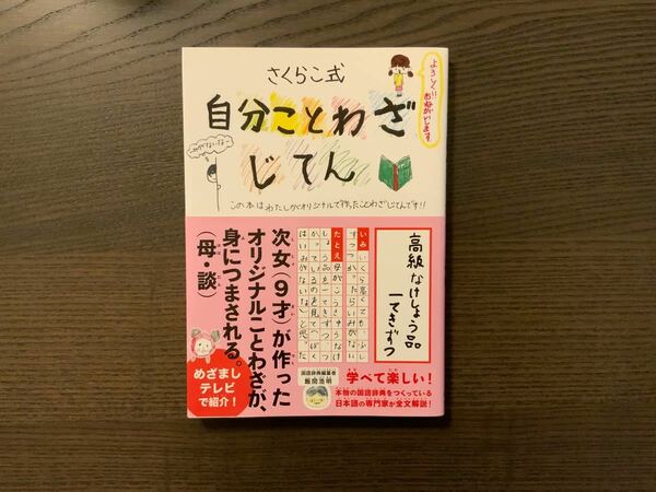 さくらこ式　自分ことわざじてん