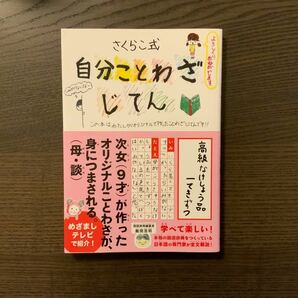 さくらこ式　自分ことわざじてん