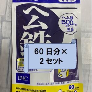 DHC ヘム鉄 60日分×2袋 120日分