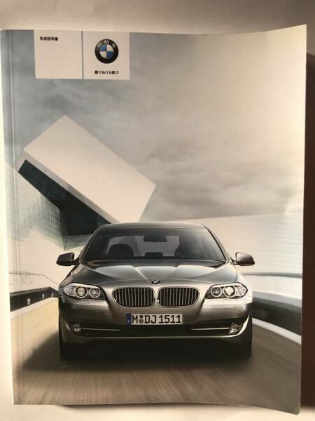 BMW F10 5 SERIES SEDAN 523i 528i 535i 550i OWNERS MANUAL BMW F10 5シリーズ セダン 523i 528i 535i 550i 正規日本語版 取扱説明書 取説