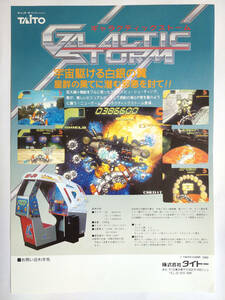 [ leaflet ]GALACTIC STORM/ guarantee ktik storm /TAITO/ tight -/ arcade /.. goods / game leaflet /