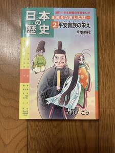 まんが日本の歴史2 朝日学生新聞社