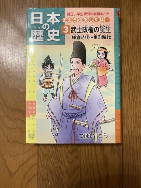 まんが日本の歴史3 朝日学生新聞社