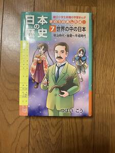 まんが日本の歴史7 朝日学生新聞社