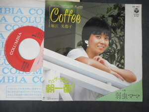 7530【EP】堀江美都子／Coffee／弱虫ママ