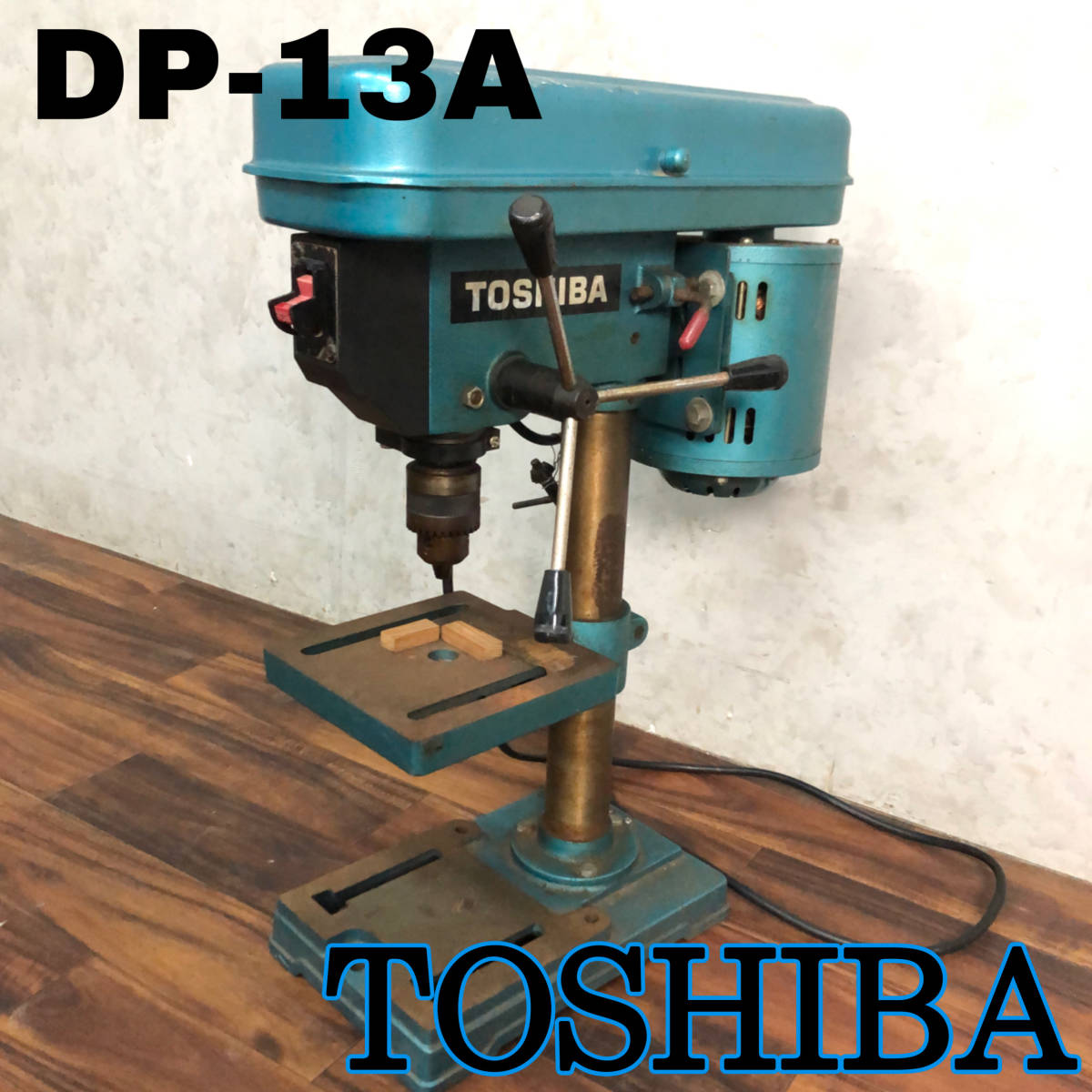 東芝 卓上ボール盤 鉄工13㎜ 木工24㎜ DP-13A-