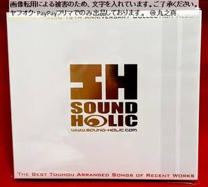 【 1回再生のみ 送料無料 】 SOUND HOLIC THE BEST OF RECENT WORKS / 東方Project 東方プロジェクト CD 東方 同人 サウンドホリック