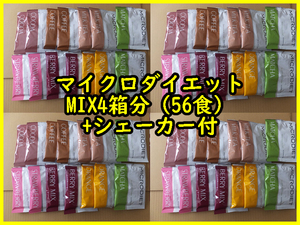 送料無料★マイクロダイエット　MIXミックス　56食（4箱分）　専用シェーカー　おまけ　事前確認必須で味変更可