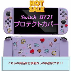 任天堂 Switch スイッチ BT21 BTS カバー　ケース　新品未使用　箱なし