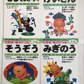 七田式 知力ドリル 5歳 6歳 4冊セット