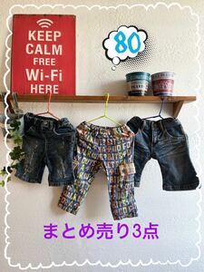 子供服 80センチまとめ売り3点 デニム ハーフパンツ カーゴパンツ bit'z fo kids wrangler ベビー キッズ