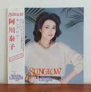 帯付LP/ 阿川泰子「サングロウ / SUNGLOW」シニア・ドリーム