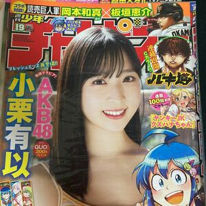 AKB48 小栗有以 グラビア 週刊少年チャンピオン 2022年19号